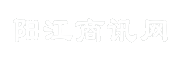 阳江商讯网